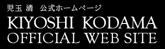 児玉 清　公式ホームページ　KIYOSHI KODAMA OFFICIAL WEB SITE