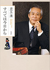 書籍「すべては今日から」発売。