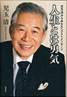 書籍「人生とは勇気」発売。