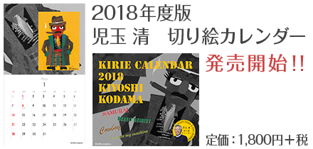 児玉 清　切り絵カレンダー2018 発売中！