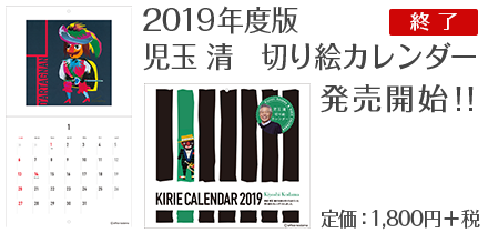 児玉 清　切り絵カレンダー2019 発売開始！