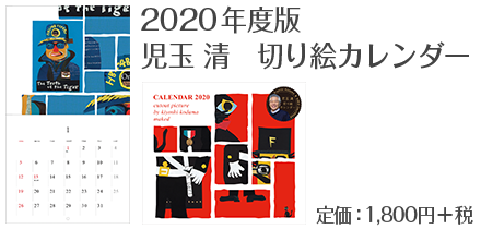 児玉 清　切り絵カレンダー2020