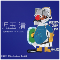 KIYOSHI KODAMA kirie calender 2012 - 表紙 -